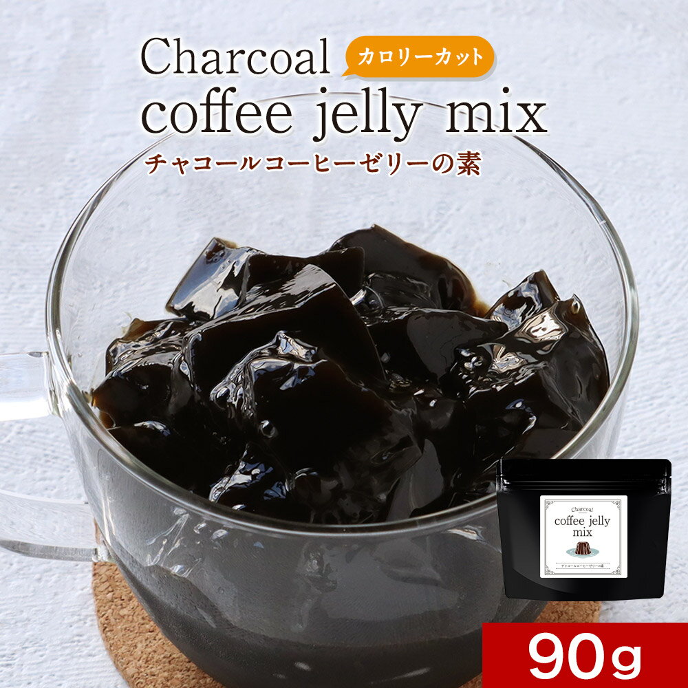 ＼LINE登録で20％OFFクーポン獲得／コーヒーゼリー ゼリーの素 90g　charcoal coffee jelly mix チャコールコーヒー …