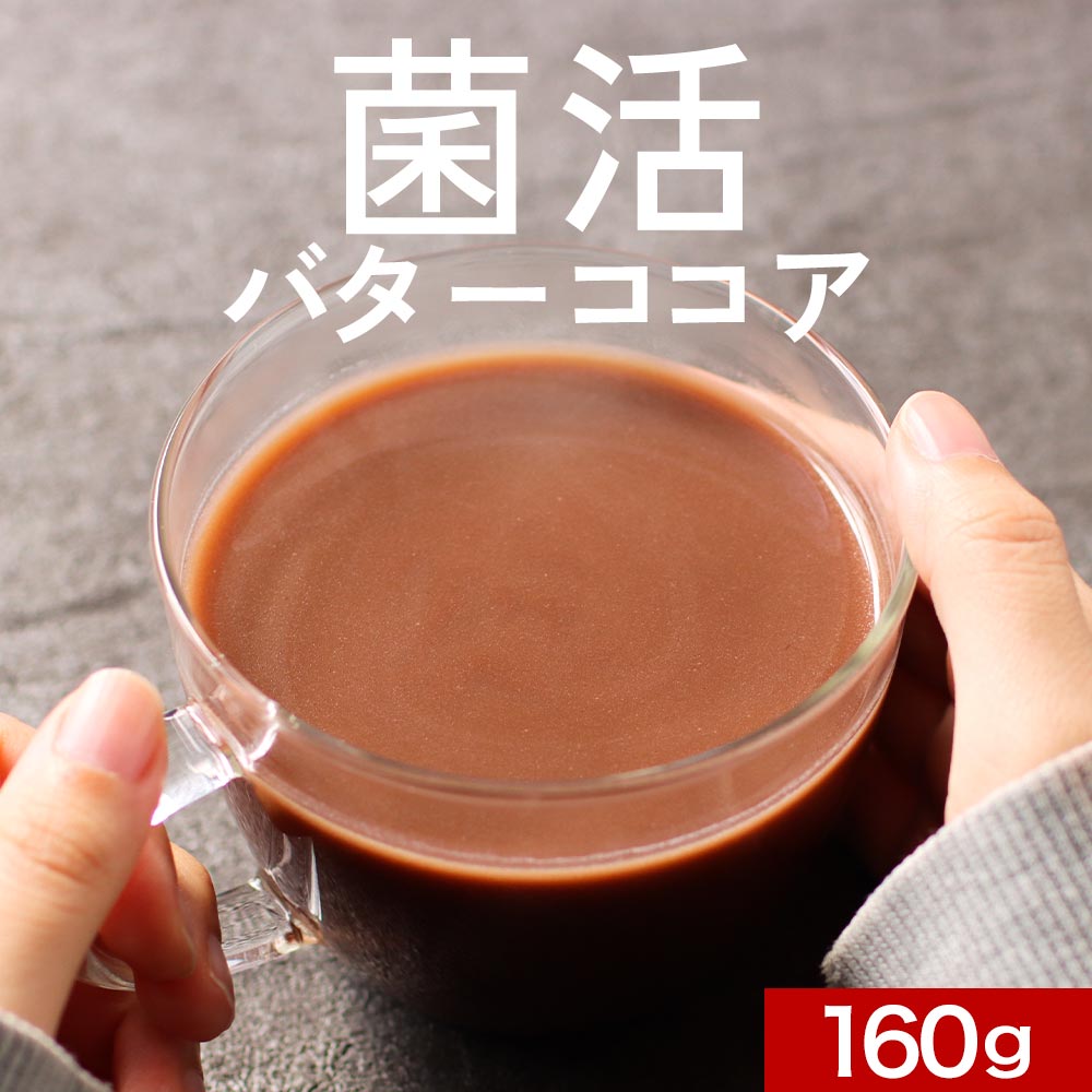 【ポイント10倍】ダイエット ココア パウダー 160g　MCT 砂糖不使用 インスタント 乳酸菌  ...