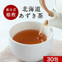 ＼LINEお友達登録で20％OFFクーポン獲得／小豆茶 あずき茶 北海道産 5g×30包（150g）十勝 国産 お茶 ティーバッグ ティーパック テトラ型 アズキ茶 あずき 食物繊維 健康 美容 美味しい おすすめ 人気 送料無料