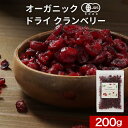 【LINE登録で15%OFFクーポン獲得】有機クランベリー 200g クランベリー オーガニック ドライフルーツ 有機JAS認証 美容 ポリフェノール 香料・保...