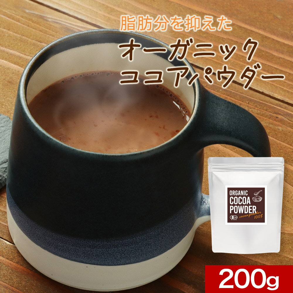 【商品名】ORGANIC COCOA POWDER 【名称】有機ココアパウダー(ココアバター10％〜12％含有) 【原材料】有機ココアパウダー 【内容量】200g 【保存方法】直射日光、高温多湿を避けて保存してください。 【原産国名】スイス 【賞味期限】別途商品ラベルに記載 【販売者】株式会社 オーガランド　〒899-4341 鹿児島県霧島市国分野口東1294番1 【加工所】株式会社ミタカ　熊本県宇城市豊野町山崎2188-5 【栄養成分表示】100g当たり（推定値）：熱量 321kcal / たんぱく質 24.4g / 脂質 10.9g / 炭水化物 47.9g（-糖質 14.6g / -食物繊維 33.3g） / 食塩相当量 0.03g 【その他】 ※開封後は賞味期限にかかわらずお早めにお召し上がりください。 ※パッケージは予告なく変更となる場合がございます。 【材料】 ココア：大さじ1・砂糖：大さじ1・水：大さじ1・牛乳：150ml 【作り方】 1．小鍋に、ココア、砂糖、水を入れ、混ぜ合わせる。 2．弱火にかけ、ペースト状になるまでよく練る。 3．牛乳を少しずつ加えながら混ぜて、中火にして沸騰直前で火を止める。 【広告文責】株式会社 オーガランド　（0995-55-5311） 【区分】食品