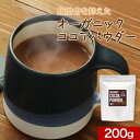 【LINE登録で15%OFFクーポン獲得】有機 ココアパウダー カカオパウダー 200g オーガニック有機 JAS 国内製造 カカオ ポリフェノール お菓子作り...