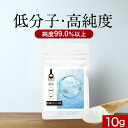 【LINE登録で15%OFFクーポン獲得】ヒアルロン酸 粉末 パウダー 10g 乾燥肌 保湿 低分子 高純度 コラーゲン エラスチン サプリ 美容 エイジングケ...