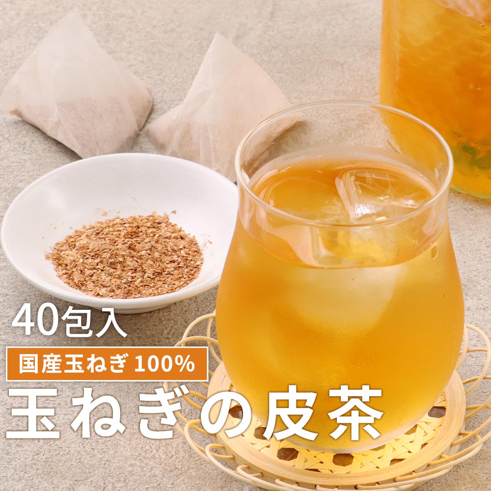 ＼LINE登録で20％OFFクーポン獲得／ たまねぎ茶 玉ねぎ茶 国産 40包 ケルセチン ノンカフェイン 玉ねぎ皮茶 玉ねぎ たまねぎ タマネギ 皮 皮茶 ティーバッグ 残留農薬検査 健康茶 食物繊維 飲みやすい煮出し お茶 送料無料 レビュー特典 nkdy