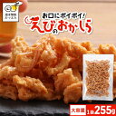 【ポイント15倍】おつまみ 珍味 海老 えびのおかしら 大容量 255g　お徳用 濃い味 お口にポイポイ やみつきおつまみ 珍味 訳あり えび ..