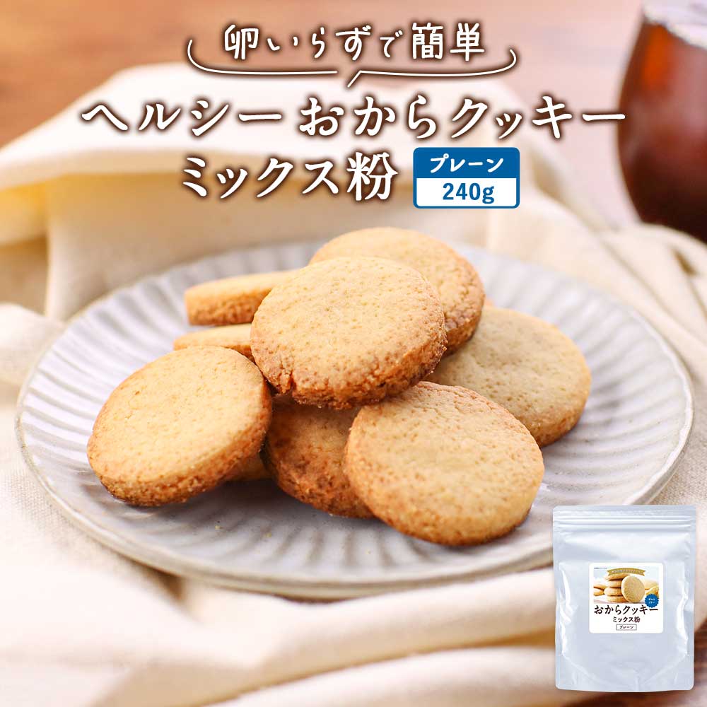 【最大30%OFFクーポン】おからクッキー ミックス粉 プレーン 糖質制限 240g ダイエット 砂糖不使用 小麦粉不使用 食物繊維 グルテンフリー 低カロリー...