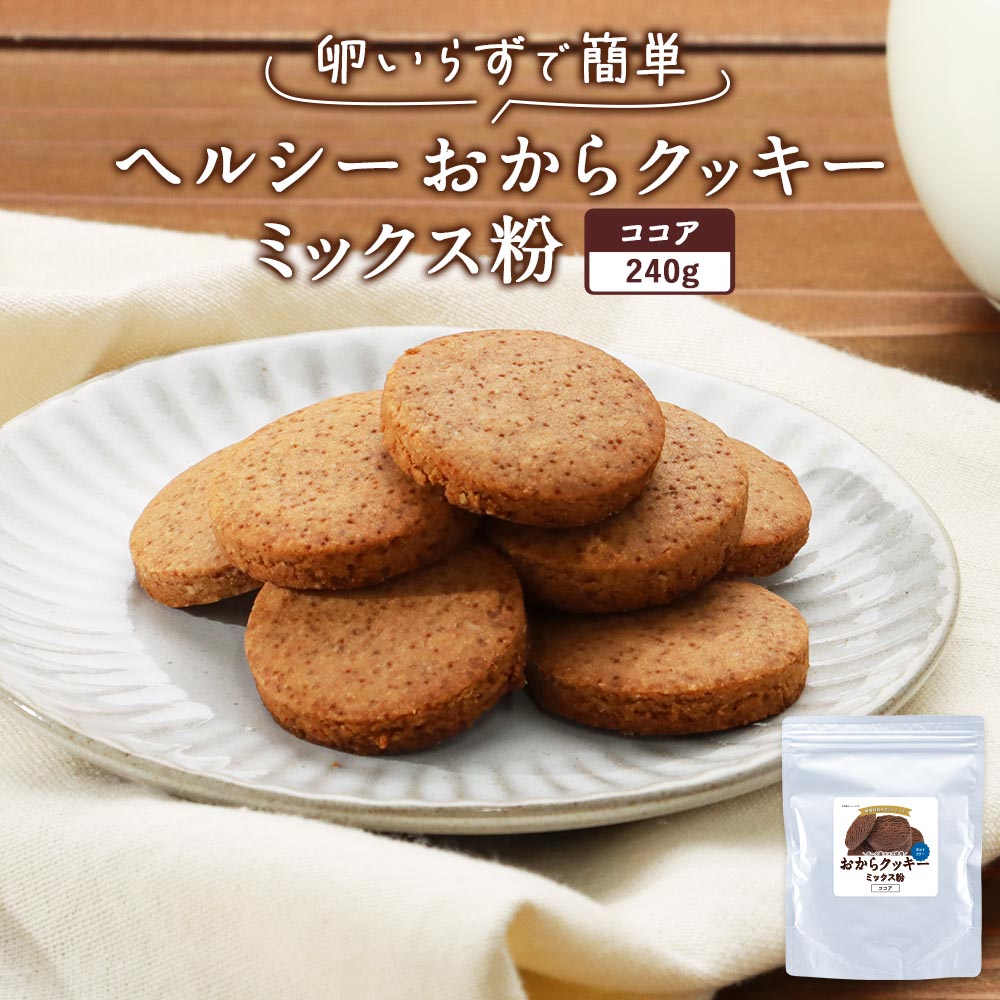 ＼LINE登録で20％OFFクーポン獲得／ おからクッキー ミックス粉 ココア 糖質制限 240g  ...