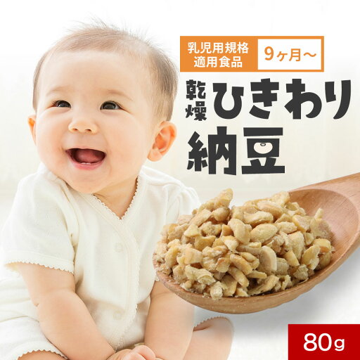 【楽天スーパーSALE価格!6/11(水)1:59迄】離乳食 国産 乾燥 ひきわり 納豆 80g 大豆 北海道産 フリーズドライ 手軽 長期保存 乳児 幼児 赤ちゃん 栄養補助 ナットウキナーゼ 納豆菌 発酵食品 ドライ納豆 ひきわり納豆 乳児用規格適用食品 送料無料 レビュー特典 【楽天スーパーSALE価格!6/11(水)1:59迄】離乳食 国産 乾燥 ひきわり 納豆 80g 大豆 北海道産 フリーズドライ 手軽 長期保存 乳児 幼児 赤ちゃん 栄養補助 ナットウキナーゼ 納豆菌 発酵食品 ドライ納豆 ひきわり納豆 乳児用規格適用食品 送料無料 レビュー特典