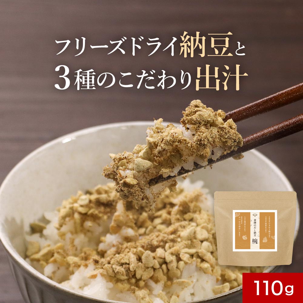 【半額 / 50%OFFセール】だし納豆 ふりかけ 110g 国産 無添加 大豆 北海道産 ひきわり納豆 フリーズドライ かつお 血合い 粉 鹿児島県産 昆布 椎茸 粉末 手軽 長期保存 納豆ふりかけ ご飯のお供 ナットウキナーゼ 納豆菌 ドライ納豆 送料無料 レビュー特典のサムネイル