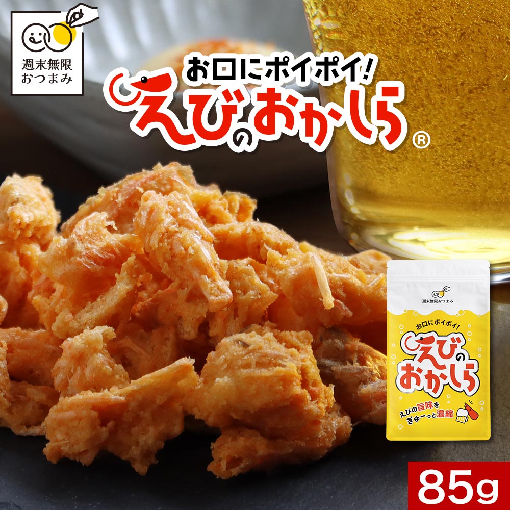 【ポイント20倍 ＆ 20％OFFクーポン発行中】おつまみ お試し 珍味 海老 えびのおかしら 85g（1袋）送料無料 濃い味 訳あり やみつきおつまみ えび スナック お酒に合う エビ おかし えびせんべい 海老せんべい えびせん スナック菓子 ビール 晩酌 1000円ポッキリ