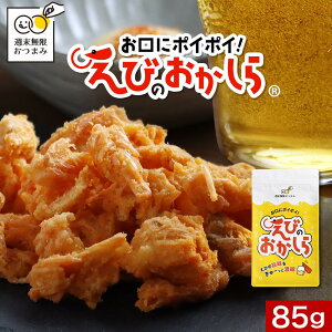 【ポイント20倍 / 1000円ポッキリ】1000円ポッキリ おつまみ お試し 珍味 海老 えびのおかしら 85g（1袋）送料無料 濃い味 訳あり やみつきおつまみ えび スナック お酒に合う エビ おかし えびせんべい 海老せんべい えびせん スナック菓子 ビール 晩酌