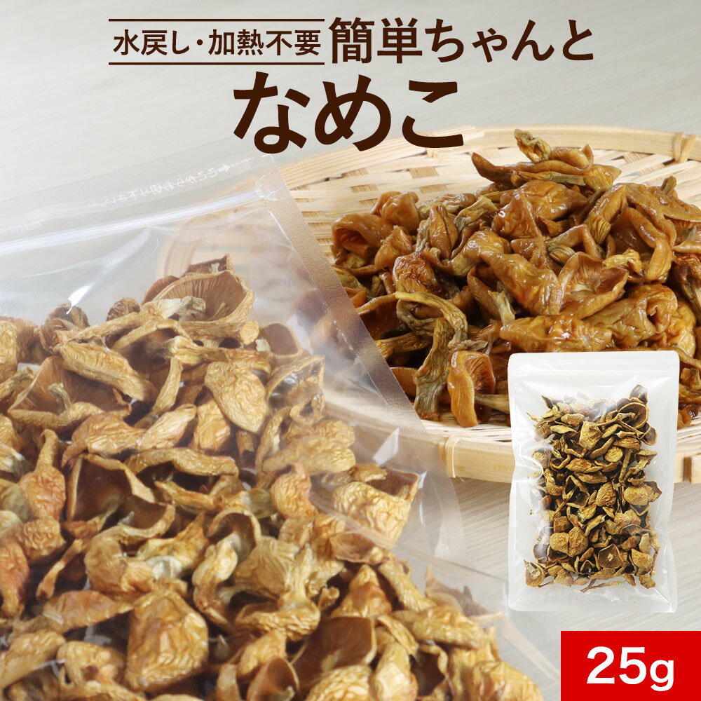 【200円OFFセール】乾燥野菜 国産 簡単ちゃんと なめこ 25g ブドウ糖不使用 みそ汁の具 国産 宮城県産 長期保存 味噌汁の具 乾燥きのこ 乾燥キノコ 茸 みそしる 乾燥 送料無料