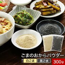 白ごま 黒ごま 選べる ごまの おからパウダー 各300g 超微粉 ごま ゴマ 胡麻 いりごま 煎りゴマ ごま油 ごまあぶら ゴマ油 胡麻油 圧搾 ドレッシング サラダ みそ汁の具 味噌汁の具 乾燥 みそしる 送料無料 レビュー特典 nkdy