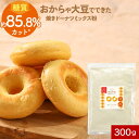 【LINE登録で15%OFFクーポン獲得】焼きドーナツ おから アルミ不使用 低糖質 糖質オフ 簡単 おやつ 300g ドーナツ ミックス粉 オートミール 大豆...