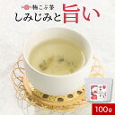 【15%OFFクーポン!17日9:59まで】紀州 梅こぶ茶 梅昆布茶 100g 送料無料 お茶 粉末 紀州南高梅 真昆布 抹茶 クエン酸 グルタミン酸 栄養 食...