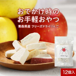 りんご 乾燥 おててりんご otete ringo 12個入(4種×3個) 送料無料 リンゴ フリーズドライ 赤ちゃん 離乳食 フルーツ 子供 個包装 おやつ お菓子 栄養 食物繊維 ビタミン 食べやすい 小さい ヨーグルト 青森産 日本製 安心 健康 スナック