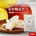 【LINE登録で15%OFFクーポン獲得】りんご 乾燥 おててりんご otete ringo 20個入(4種×5個) 送料無料 リンゴ フリーズドライ 赤ちゃん...