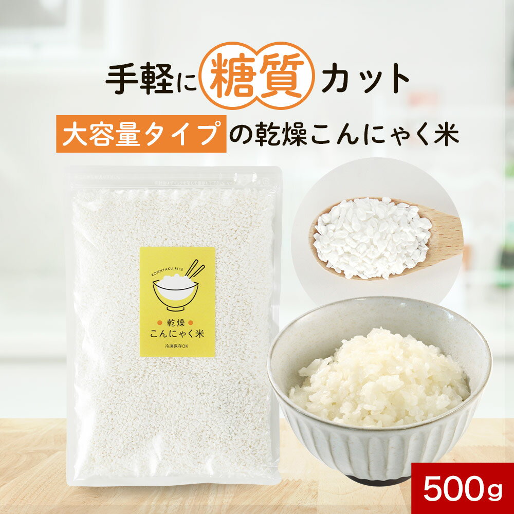 こんにゃく 米 こんにゃく米 500g大容量 乾燥 蒟蒻 ライス ご飯 ダイエット 置き換え 糖質制限 低糖質 糖質オフ 低カロリー カロリーオフ 食事 ヘルシー 冷凍可 食物繊維 マンナン 送料無料