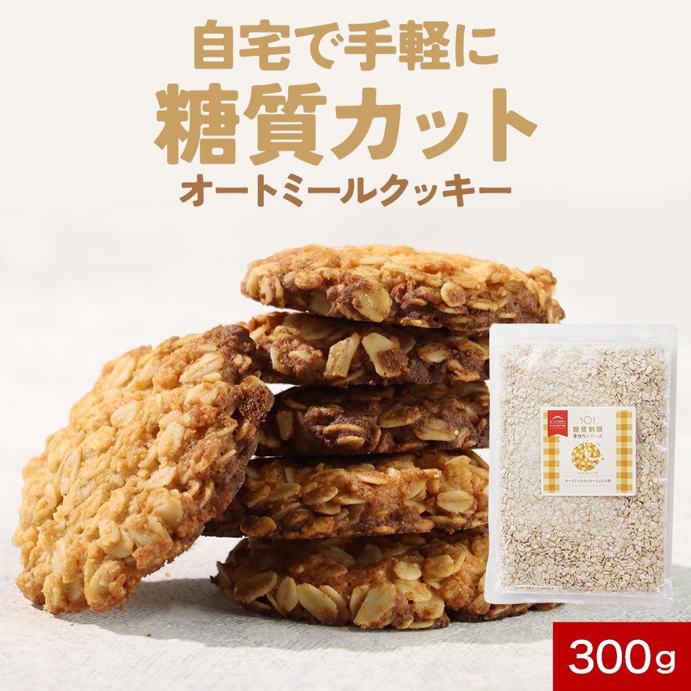 【最大30%OFFクーポン】低糖質 オートミール クッキー ミックス粉 300g ダイエット 手作り お菓子 糖質制限 小麦粉不使用 砂糖不使用 スクラロース ...