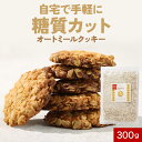 【LINE登録で15%OFFクーポン獲得】低糖質 オートミール クッキー ミックス粉 300g ダイエット 手作り お菓子 糖質制限 小麦粉不使用 砂糖不使用 ...