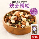 【最大20%OFFクーポン発行】ナッツ 有機 ドライフルーツ 鉄分 300g 無塩 無油 オーガニック カシューナッツ アプリコット かぼちゃの種 パンプキンシード アーモンド レーズン 松の実 砂糖 食塩 酸味料 不使用 鉄分不足 ビタミン 食物繊維 レビュー特典