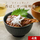 ピリッっと旨辛い！ さばの味噌煮丼 4食セット ごはんのお供 丼ぶり 送料無料 グルメ食品 惣菜 おさかな さかな 魚 魚類 惣菜 レトルト 丼物 鯖 小ぶりサイズ おつまみ つまみ