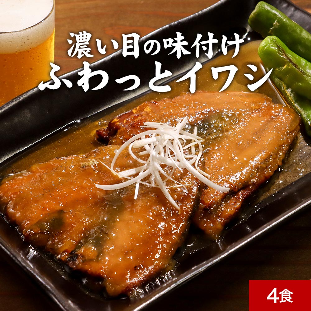 【ポイント10倍】おつまみ 濃いめの味付け ふわっとイワシ丼 北海道産 天然真いわし使用 4食セット 週2のおさかな丼 いわし丼 ごはんのお供 丼ぶり 送料無料 グルメ食品 レトルト 丼物 イワシ …