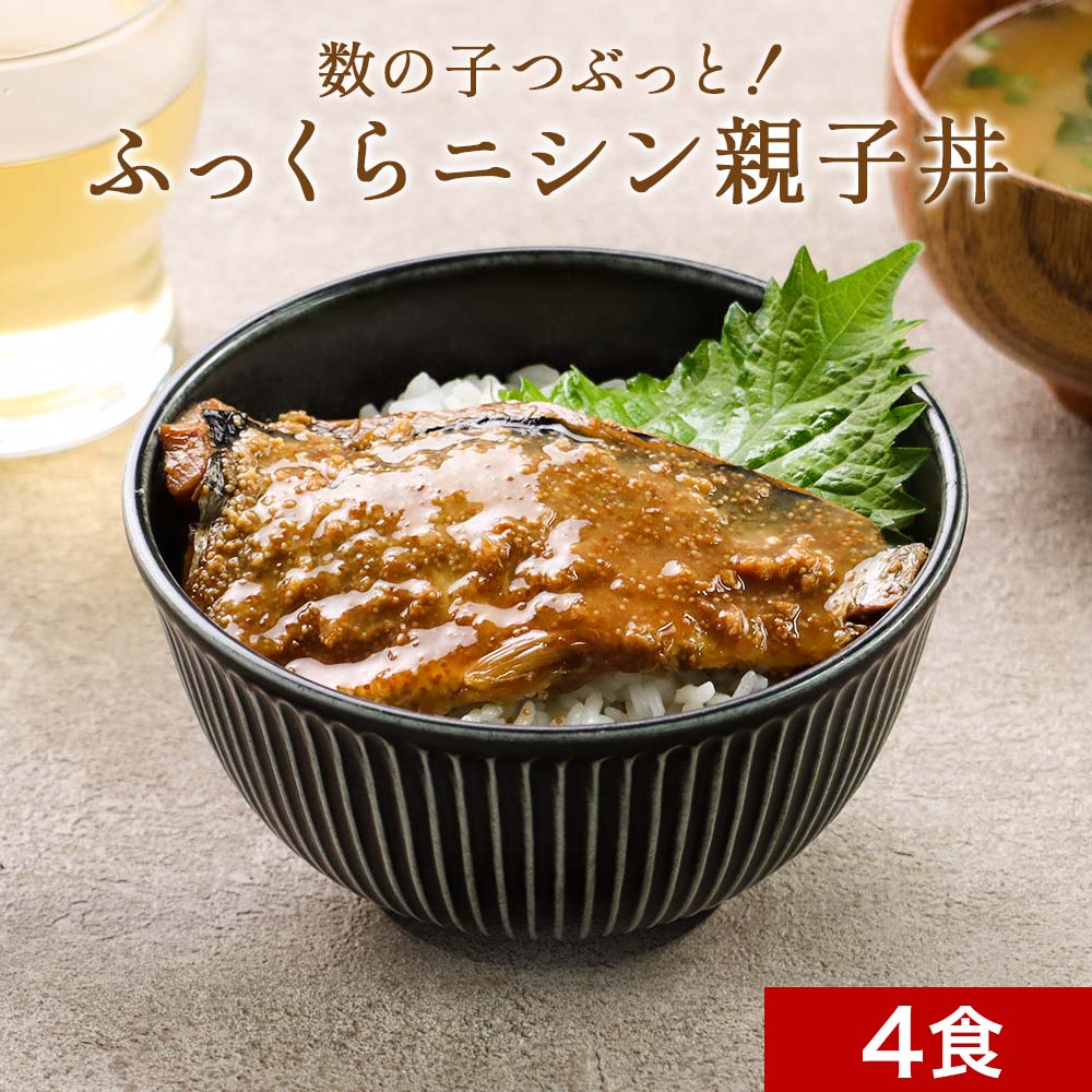 【最大30%OFFクーポン】数の子つぶっと! ふっくら にしんの親子丼 4食セット 北海道産 時短惣菜 レトルト 丼物 鰊 小ぶりサイズ