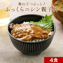 数の子つぶっと！ ふっくら にしんの親子丼 4食セット　北海道産 時短惣菜 レトルト 丼物 鰊 小ぶりサイズ