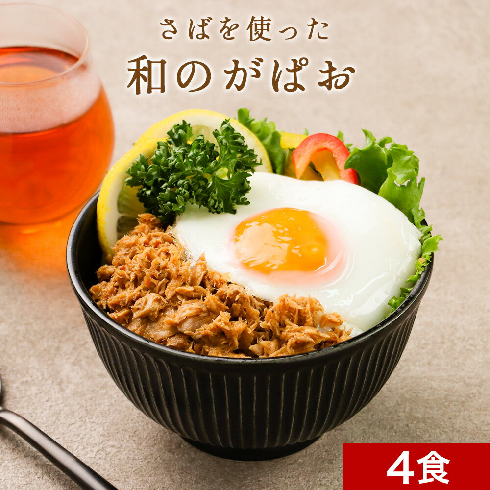 さばを使った和のがぱお 4食セット ごはんのお供 丼ぶり 送料無料 グルメ食品 訳あり 魚 おさかな さばがぱお 北海道産 時短惣菜 レトルト 丼物 鯖 ガパオ どんぶり おつまみ つまみ お魚