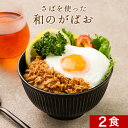 【LINE登録で15%OFFクーポン獲得】さばを使った和のがぱお 2食セット 訳あり さばがぱお サバ 鯖 ガパオ 北海道産 時短惣菜 レトルト 丼物 丼 どん...