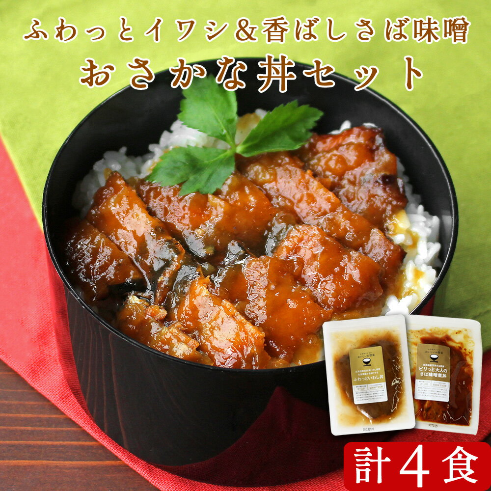 【300円OFFセール】北海道産 さかな丼 4食セット（各2枚） お試しセット いわし丼＆さばの味噌煮丼 訳あり 送料無料 グルメ食品 レトルト 丼物 イワシ 鰯 鯖 小ぶりサイズ