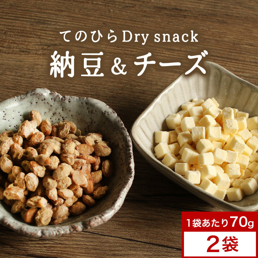 【ポイント10倍】おつまみ タンパク質 ドライチーズ ドライ納豆 70g×2袋 おやつ てのひらドライスナック 選べる フリーズドライ チーズ 乾燥チーズ ドライ 納豆 国産 大豆 栄養 カルシウム たんぱく質 食物繊維 子供 送料無料