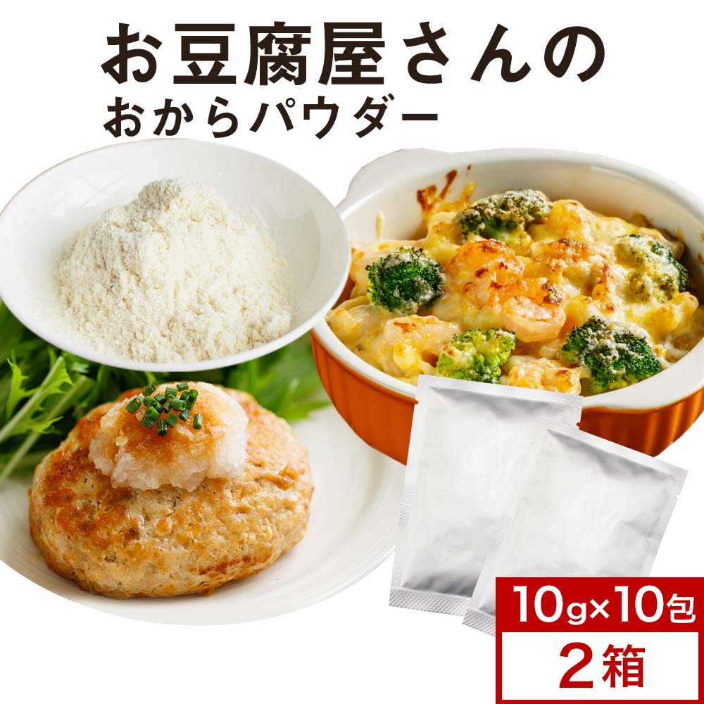 【最大30%OFFクーポン】超微粉 国産 こまめに おからパウダー 個包装 10g×10包×2箱 小分け 超微粒子 微粉 おから 無味無臭 大豆 豆腐 添加物不...
