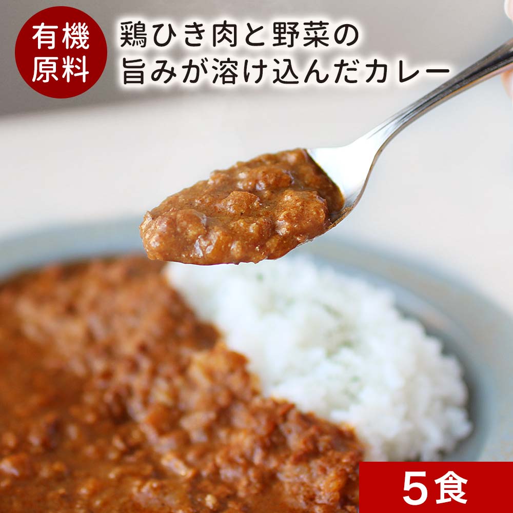 ＼LINE登録で20％OFFクーポン獲得／有機 カレー 甘口 レトルト 160g×5食セット国産 甘口カレー レトルトカレー 鶏ひき肉 鶏肉 野菜 野菜カレー ガラムマサラ スパイス だし 出汁 非常食 常温保存 保存食 詰め合わせ 子供むけ 健康 送料無料