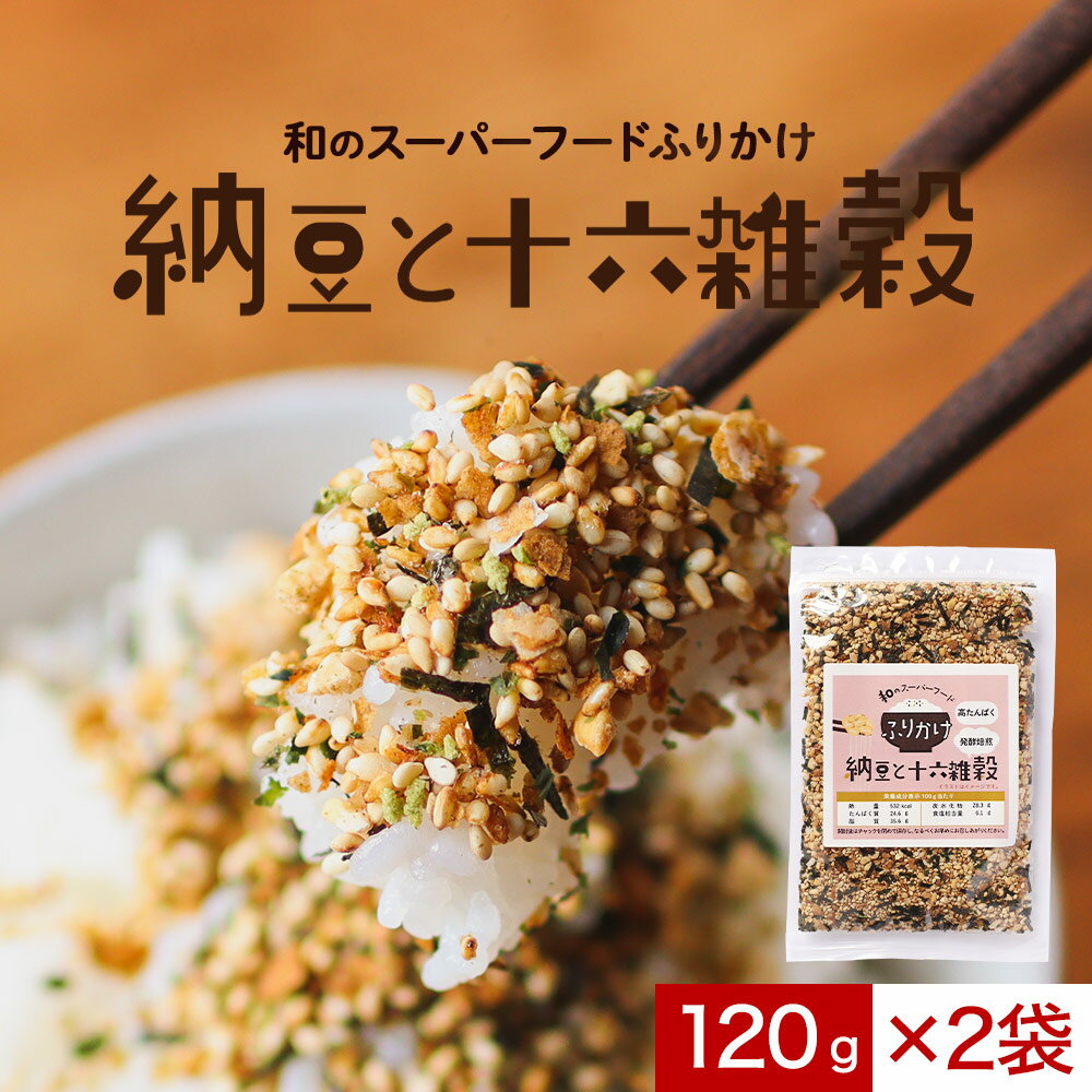 【16%OFFセール】和のスーパーフードふりかけ 2袋 セット（120g×2袋） 納豆ふりかけ 十六雑穀 ご飯のお供 納豆 十六雑穀 国産 着色料無添加 高たんぱく スーパーフード 玄米 黒米 もち麦 はと麦 発芽玄米 赤米 緑米 送料無料 レビュー特典