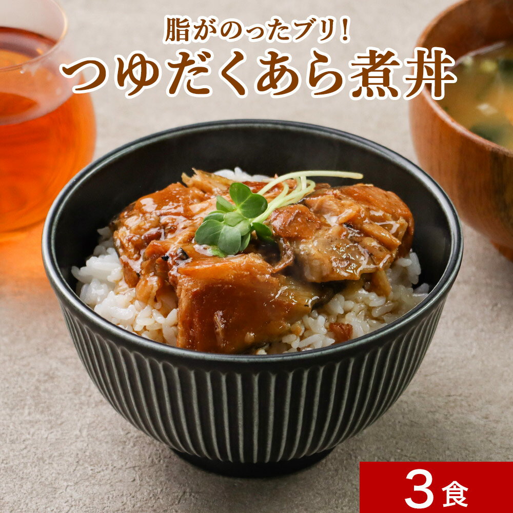 【ポイント20倍】脂がのったブリ! つゆだくあら煮 3袋 レトルト おかず 常温 保存 一人暮らし 惣菜 魚 送料無料 詰め合わせ 訳あり 食品 ぶりあら煮 週...