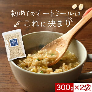 オーガニック オートミール ロールドオーツ 300g×2袋 有機JAS認証 送料無料 初心者 でも 始めやすい 小分け セット 食物繊維 穀物 糖質制限 ダイエット 減量 お菓子作り 栄養 有機 安心 安全 レビュー特典