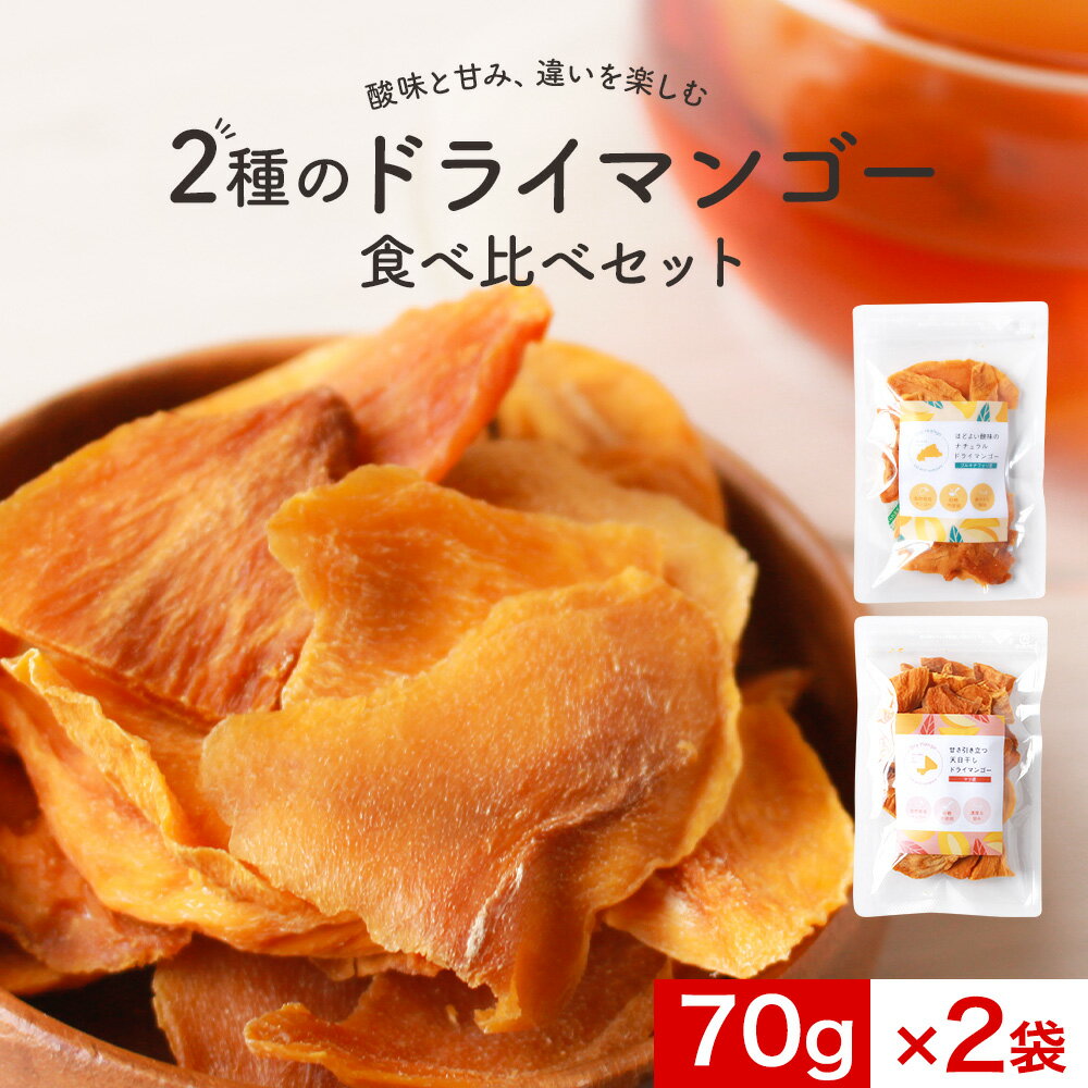 【ポイント10倍】食べ比べ 2種のドライマンゴー 140g（70g×2袋）　無添加 砂糖不使用 ドライマンゴー 甘い 酸味 肉厚 有機認証ECOCERT..