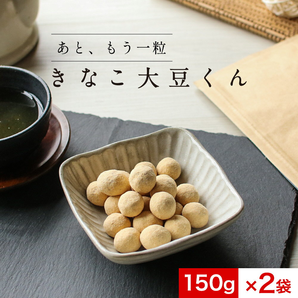 ＼LINE登録で20％OFFクーポン獲得／ きなこ大豆くん 300g（150g×2袋）　訳あり 送料無料 グルメ食品 スイーツ 食品 お菓子 ギフト かわいい きなこ大豆 イソフラボン おかし 和菓子 豆菓子