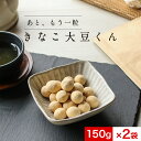 ＼LINEお友達登録で20％OFFクーポン獲得／きなこ大豆くん 300g（150g×2袋）　訳あり 送料無料 グルメ食品 スイーツ 食品 お菓子 ギフト かわいい きなこ大豆 イソフラボン おかし 和菓子 豆菓子