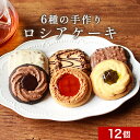 ロシアケーキ 12個セット(6種類×2個）　訳あり わけあり ワケあり スイーツ 送料無料 クッキー 詰め合わせ ギフト かわいい 個包装 お菓子 焼き菓子 洋菓子 おしゃれ 食品くつろぎスイーツ