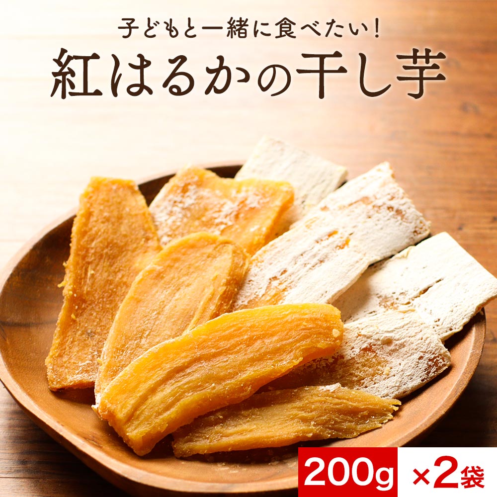 ＼LINE登録で20％OFFクーポン獲得／干し芋 国産 紅はるかの干し芋 400g（200g×2袋）平干し 訳あり 送料無料 無着色 無添加 紅はるか 干しいも ほしいも 平切り スイーツ さつまいもスイーツ 和スイーツ 和菓子 食品の商品画像