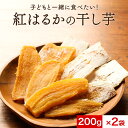 干し芋 国産 紅はるかの干し芋 400g（200g×2袋）平干し 訳あり 送料無料 無着色 無添加 紅はるか 干しいも ほしいも 平切り スイーツ さつまいもスイーツ 和スイーツ 和菓子 食品