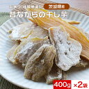 【LINE登録で15%OFFクーポン獲得】干し芋 訳あり 茨城産 昔ながらの干し芋 平干し 800g(400g×2袋) さつまいも 訳ありスイーツ 送料無料 国...