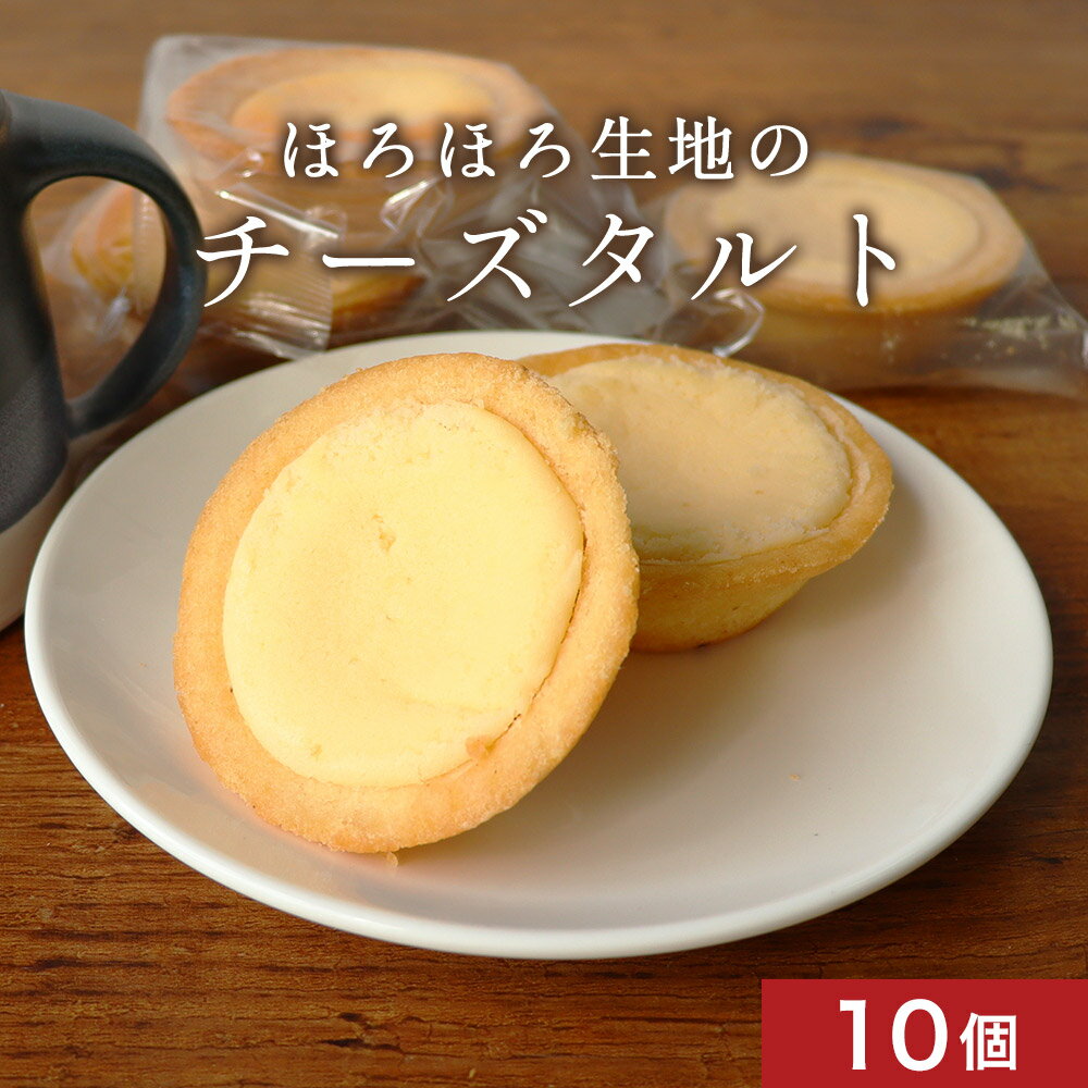 【期間限定！〜1/16(木)9:59迄】 チーズタルト ほろほろ生地 10個（5個入×2セット）　訳あり スイーツ 送料無料 わけあり ワケあり お菓子 洋菓子 詰め合わせ タルトケーキ タルト個包装 子供 北海道 食品 グルメのサムネイル