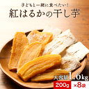 干し芋 国産 紅はるか 干し芋 8袋セット（200g×8袋） 平干し 訳あり 送料無料 無着色 無添加 紅はるか 干しいも ほしいも 平切り スイーツ さつまいもスイーツ 和スイーツ 和菓子 食品