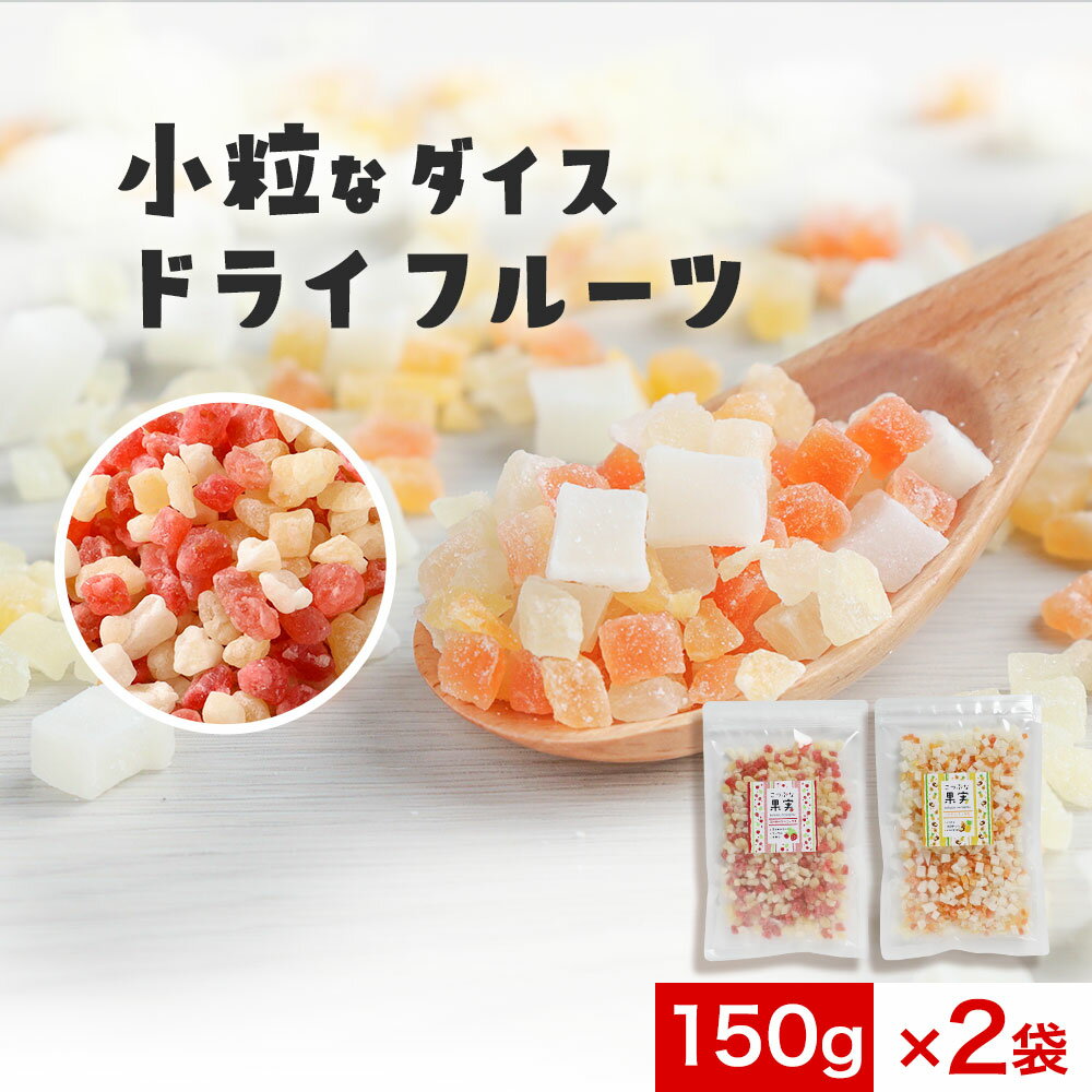 【ポイント20倍】ドライフルーツ ミックス ミックスフルーツ 150g×2袋 選べる 3種ミックス ダイス パイン いちご ストロベリー アップル りんご メロン パパイヤ ココナッツ 果物 チャック付 送料無料