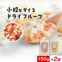 ドライフルーツ ミックス ミックスフルーツ 150g×2袋 選べる 3種ミックス ダイス パイン いちご ストロベリー アップル りんご メロン パパイヤ ココナッツ 果物 チャック付 送料無料