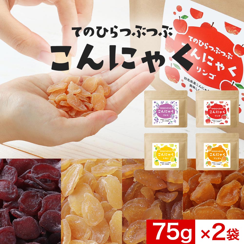 【ポイント10倍】こんにゃく ダイエット おやつ 75gx2袋 間食 健康チップ かむかむ 美味しい 4種 こんにゃく みたいなおやつ 蒟蒻 マンゴー レモン りんご ぶどう ダイエット ヘルシー 食物繊維 一口サイズ 送料無料 レビュー特典